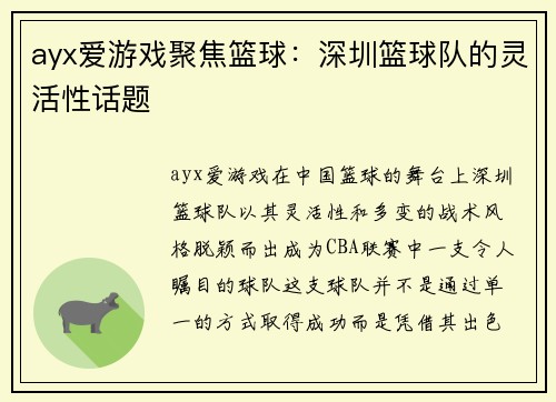 ayx爱游戏聚焦篮球：深圳篮球队的灵活性话题