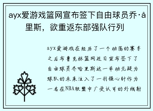ayx爱游戏篮网宣布签下自由球员乔·哈里斯，欲重返东部强队行列
