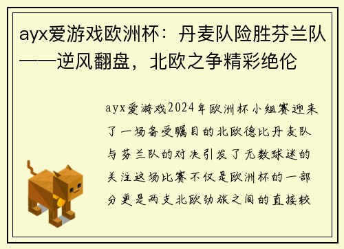 ayx爱游戏欧洲杯：丹麦队险胜芬兰队——逆风翻盘，北欧之争精彩绝伦