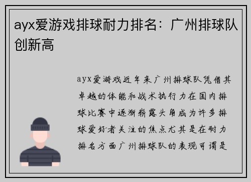 ayx爱游戏排球耐力排名：广州排球队创新高