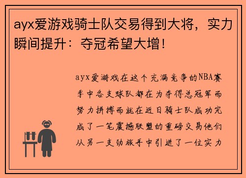 ayx爱游戏骑士队交易得到大将，实力瞬间提升：夺冠希望大增！