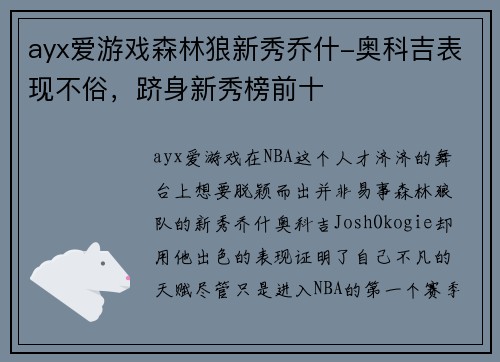 ayx爱游戏森林狼新秀乔什-奥科吉表现不俗，跻身新秀榜前十