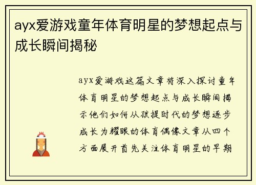 ayx爱游戏童年体育明星的梦想起点与成长瞬间揭秘