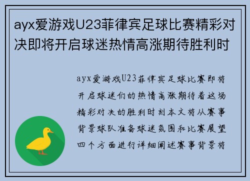 ayx爱游戏U23菲律宾足球比赛精彩对决即将开启球迷热情高涨期待胜利时刻