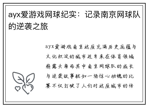 ayx爱游戏网球纪实：记录南京网球队的逆袭之旅