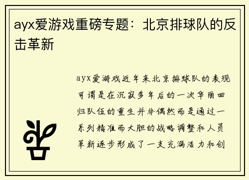 ayx爱游戏重磅专题：北京排球队的反击革新
