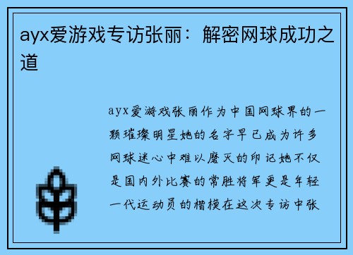 ayx爱游戏专访张丽：解密网球成功之道