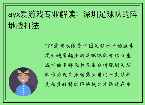 ayx爱游戏专业解读：深圳足球队的阵地战打法
