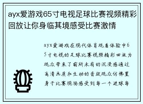 ayx爱游戏65寸电视足球比赛视频精彩回放让你身临其境感受比赛激情