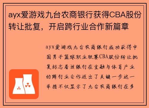 ayx爱游戏九台农商银行获得CBA股份转让批复，开启跨行业合作新篇章