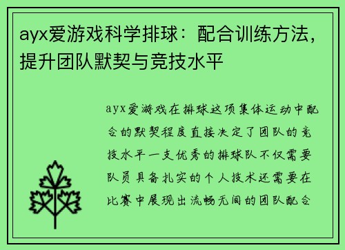 ayx爱游戏科学排球：配合训练方法，提升团队默契与竞技水平