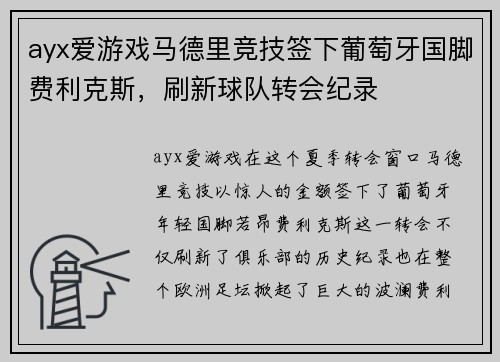 ayx爱游戏马德里竞技签下葡萄牙国脚费利克斯，刷新球队转会纪录