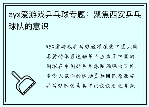 ayx爱游戏乒乓球专题：聚焦西安乒乓球队的意识
