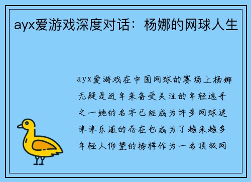 ayx爱游戏深度对话：杨娜的网球人生