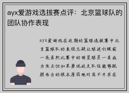 ayx爱游戏选拔赛点评：北京篮球队的团队协作表现