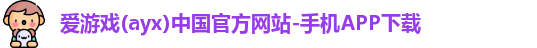 ayx爱游戏